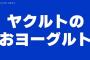 【朗報】VtuberサロメちゃんのヨーグルトCM、ガチのマジで大成功wwwwwwwww