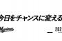 ロッテ2023年のスローガン「今日をチャンスに変える。」に決定！