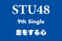 【悲報】STU48さん、9thシングル「息をする心」発売延期・・・