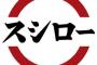 【悲報】スシロー迷惑行為、撮影者と動画を拡散した知人も書類送検ｗｗｗｗｗｗw