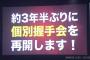 【朗報】NMB48がついに個別握手会を再開！！！