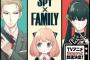 漫画「SPY×FAMILY」第11巻が予約開始！4月4日に発売