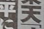 【週刊実話見出し】侍ジャパン栗山監督、楽天オーナー代行に転身説