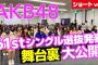 【速報】AKB48の選抜発表ドキュメンタリーきたぞ