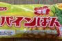 【画像】最強の菓子パン（異論は無いと思う）