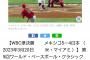 【誤報】侍ジャパン、実は負けてた