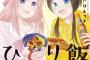 漫画「めんつゆひとり飯」最新6巻予約開始！めんつゆを使って絶品時短料理を作ります