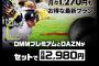 【朗報】DMMがDAZNとコラボ​─────アニメ見放題と野球11球団見放題ｗｗｗｗｗｗｗｗｗｗ