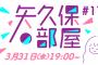 【乃木坂46】「矢久保の部屋」第11回の放送が決定！！！