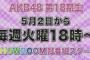 【AKB48】18期→無料のSHOWROOMで冠番組　17期→有料のニコ生(ニコ生とは言ってない)で冠番組