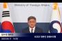 【韓国外交部】徴用工解決策は「韓国の高まった国格と国力にふさわしい大乗的な決断」