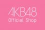 【朗報】AKB48 OfficialShop盤のダンボールが小さい！【AKB48 61stシングル どうしても君が好きだ】