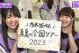 【朗報】乃木坂46「有観客公演開催についてのガイドライン」を廃止へ。7月以降はマスク無しで声出し可能に。