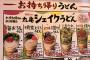 丸亀製麺さん自慢のシェイクうどん「見た目が三角コーナー」などと酷評されてしまう