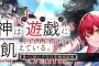 ラノベ「神は遊戯に飢えている。」最新7巻予約開始！世界最強チームとマーダーミステリー対決