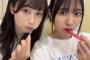 【SKE48】石黒友月と井上瑠夏の“歯磨き”写真がこちら！！！