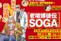 【近代麻雀】福本伸行『天』の僧我スピンオフ開始！描くのは『イチジョウ』の三好・瀬戸タッグ