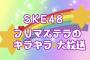 「SKE48プリマステラのキラキラ大放送」BS11＋にてオンデマンド配信が決定