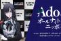 【悲報】Adoさん・・・