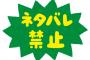 アニメだけで観たいのに、原作マンガ勢がネットでネタバレしまくってくるんだが回避方法ないの？