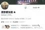 【元HKT48】渡部愛加里さん、Twitterに鍵をかけてしまう
