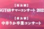 【朗報】中井りか卒業コンサート日程発表により新潟のホテルが一気に埋まる！！！【NGT48りか姫追いコン】