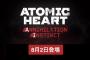 『Atomic Heart（アトミックハート）』第1弾DLC「Annihilation Instinct」8月2日配信！本日より「ニューゲーム＋」モードがプレイ可能に