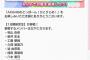 【AKB48】18期研究生特別イベント開催 メンバーに豪華プレゼント