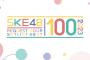 「SKE48 リクエストアワーセットリストベスト100 2023」特設ページ開設
