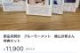 【悲報】檜山沙耶さんのグッズ、なぜかメルカリに大量出品されてしまう