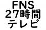 【朗報】FNS27時間テレビ、AKB48の出演時間が決定！！！！！