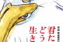 スタジオジブリ最新作「君たちはどう生きるか」ついに公開！wwwwww