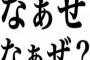 「なぁぜなぁぜ？」とかいう用語が流行り始めてしまうｗｗｗｗｗｗｗ