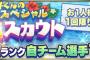 【プロスピA】調子くんの夏休みスペシャル10連スカウト、結構引いてる人多いね