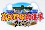 歴代No.1の球児は誰だ？「高校野球総選挙2023」が８月５日に放送