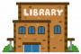 図書館とかいう意味不明な建物