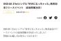 SKE48「好きになっちゃった」リリースイベントの追加開催が決定！
