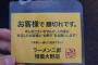 【画像】ラーメン屋「あなたで麺切れです。後から来る人断って。あとこのメモはちゃんと返せよ」