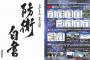 中国国防省、日本の防衛白書を「軍事的脅威を意図的に誇張」「誤った認識」と抗議！