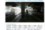 【現場画像】あの駅で飛び込み自殺、肉片バラバラで血だらけ・・・
