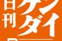 日刊ゲンダイ「瀬戸大也や坂本勇人みたいに一度やらかした人を執拗に叩くのはやめようよ！」