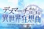 ラノベ「デスマーチからはじまる異世界狂想曲」最新29巻予約開始！新たな勇者と転生者との遭遇