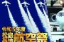 ブルーインパルスのアクロバット飛行に歓声…空自松島基地で航空祭、通常開催は4年ぶり！