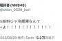 【悲報】NMBメンバー「今月の給料じゃ冷蔵庫なんて買えない」