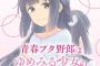 コミック版「青春ブタ野郎はゆめみる少女の夢を見ない」第1巻予約開始！【鴨志田 一完全監修】牧之原翔子視点で描かれる、新たな物語