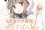 コミック版「青春ブタ野郎はおるすばん妹の夢を見ない」第1巻予約開始！【鴨志田 一完全監修】 がんばる姿が愛おしい梓川かえで視点の青春劇