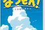 夏休みゲーム『なつもん』人気すぎて品切れ続出