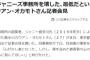 「お前がジャニーズ事務所を壊した、最低だという声が届く」…カウアン・オカモトさん記者会見！！！