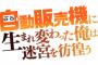 ラノベ「【新装版】自動販売機に生まれ変わった俺は迷宮を彷徨う」最新3巻予約開始！さらなる依頼と冒険に、大繁盛の第3巻