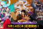 『ONE PIECE 海賊無双4』追加DLC第4弾「鬼ヶ島最終決戦パック」配信日が9月14日に決定！追加エピソード第1弾「ヤマト漫遊記」も同日配信